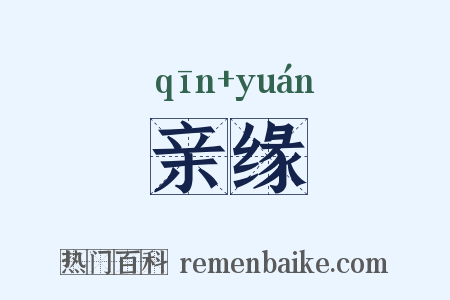 亲缘是什么意思的图片